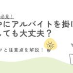 バイト掛け持ち